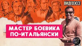 Энцо Кастеллари – мастер боевика, король еврокрайма [видеоэссе]