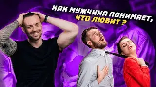 Как мужчина понимает, что любит ?