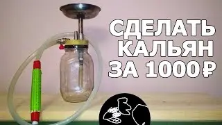 How to make a homemade hookah for $15? English subtitles