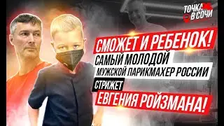 Сможет и ребенок! Самый молодой мужской парикмахер России стрижет Евгения Ройзмана!
