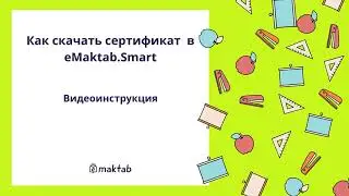 Как скачать сертификат в eMaktab.Smart?