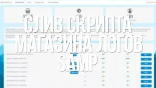 СЛИВ РАБОЧЕГО СКРИПТА МАГАЗИНА ЛОГОВ SAMP!