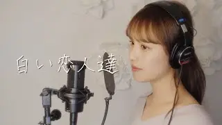 【女性が歌う】白い恋人達 / 桑田佳祐 covered by reika yada