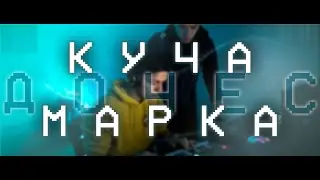 БОРО ПЪРВИ - КУЧА МАРКА (Doches cover)