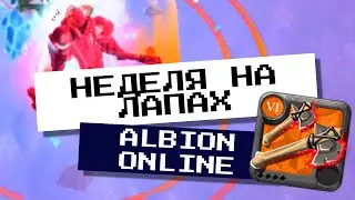 НЕДЕЛЯ НА ЛАПАХ | Albion Online