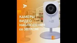 🔥 КАМЕРЫ ВИДЕОНАБЛЮДЕНИЯ со ЗВУКОМ купить в Москве. КАМЕРЫ для офиса со звуком, для помещений.