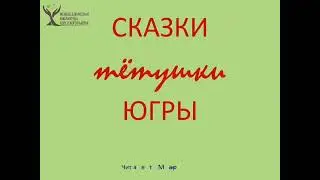 Сказки и мифы тётушки Югры. Сказки бабушки Аннэ. Анна Конькова "Зайчонок и Комполэн"