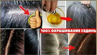 Окарган соч учун 1 кунда натижа беради,избавиться от седых волос в домашних условиях