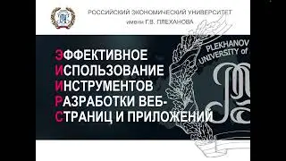 Тема  1.1. Лекция 1. Эффективное использование инструментов разработки веб-страниц