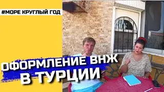 ВНЖ В ТУРЦИИ 🌄 | СКОЛЬКО МЫ ПОТРАТИЛИ ДЕНЕГ И КАКИЕ ДОКУМЕНТЫ НУЖНЫ ДЛЯ ВНЖ В ТУРЦИИ