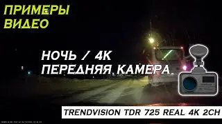 Пример записи: Ночь / 4К / Передняя камера - TrendVision TDR-725 Real 4K 2CH