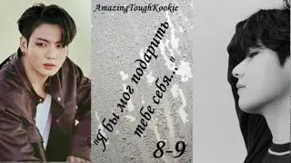Вигуки/Vkook озвучиваем фф 