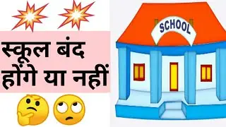 Haryana के स्कूँलो को लेकर आई बड़ी खबर ।। Haryana school close or not....