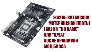 Китай мама lga 2011 X79A1. Тест памяти и SATA 3 после заливки мод биоса.