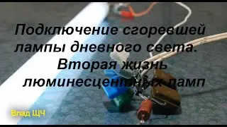 Connecting burnt fluorescent lamps. Second Life fluorescent lamps. Wiring