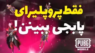 رازهای بهترین پابجی بازای ایران که به هیشکی نمیگن | بهترین پابجی باز ایران| بهترین پابجی پلیر ایران