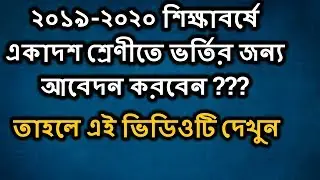 HSC Admission 2019 | HSC Admission System 2019 | Hsc admission 2019 process