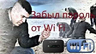 что делать если забыл пароль от wifi роутера? 4G модема?