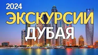 ЛУЧШИЕ ЭКСКУРСИИ ДУБАЯ🌴 - ЦЕНЫ 2024🔥. ТОП-10 развлечений в Дубае