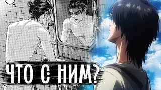 Эрен - Что с Ним Происходит в Манге? | Атака Титанов