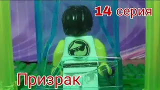 Лего : Призрак (14 серия)
