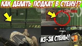 КАК УБИВАТЬ ЧЕРЕЗ СТЕНЫ В WARFACE!? БАГ Подкат В СТЕНУ В ВАРФЕЙСЕ! УБИЙСТВО ИЗ-ЗА СТЕНЫ ВАРФЕЙС!