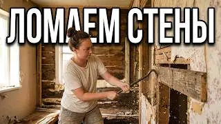 277 Куда я пропала? 🤣 У нас опять ремонт 😳 Разбираю  стены 😱 это жесть 😬