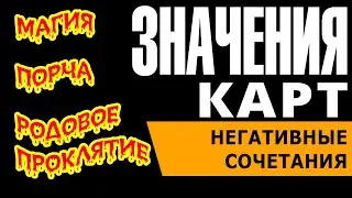 Значения и сочетания карт Ленорман. ПОРЧА, НЕГАТИВ, РОДОВЫЕ ПРОКЛЯТИЯ.