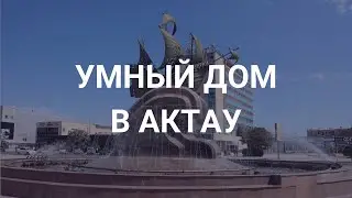 Умный дом в Актау