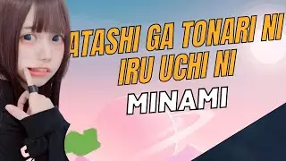 Minami | Atashi ga Tonari ni Iru Uchi ni | Ai Cover | Lyrics