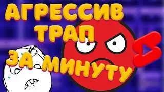 БИТ ЗА МИНУТУ АГРЕССИВНЫЙ TRAP 💀😈 