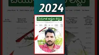 YSR Cheyutha 2024 | YSR Cheyutha Eligible List 