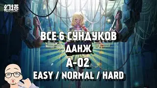 ❗️ ВСЕ СУНДУКИ - ДАНЖ А-02 ❗️ ALL CHESTS RUIN A-02❗️TOWER OF FANTASY GUIDE ❗️