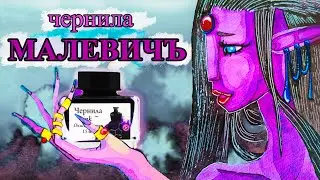 Чернила Mалевичъ | Ink Malevich