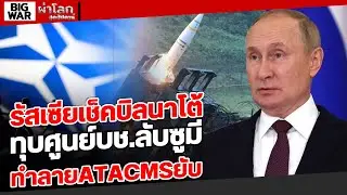 รัสเซียเช็คบิลนาโต้ ทุบศูนย์บช.ลับซูมี ทำลายATACMSยับ