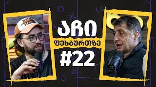 აჩი ფეხბურთზე - #22  ლევან კორღალიძე