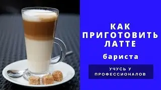 Учусь у профессионалов. Бариста