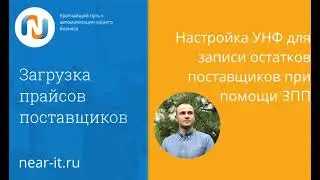 Настройка УНФ для записи остатков поставщиков при помощи "Загрузки прайсов поставщиков"