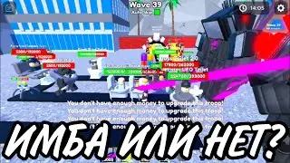 UTC ИМБА ИЛИ НЕТ? | TOILET TOWER DEFENCE