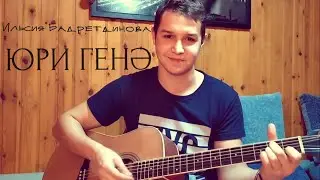 Ильсия Бадретдинова - Юри генә