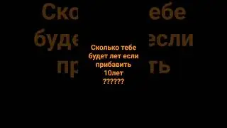 Сколько же будет??#вопросответ  #сколько #лет #стандофф2  #гта #хз #р_е_к_о_м_е_д_а_ц_и_и  #шортс