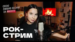 В/ РОК-СТРИМ! Спою любую песню за минуту / рассказываю о поездке в Японию