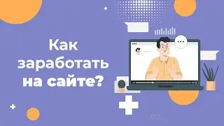 Как заработать на сайте в 2023: ТОП способов заработка в интернете