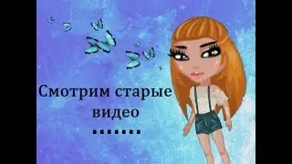Смотрим мои СТАРЫЕ видео!+Смеёмся/2 Часть