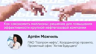 Как сэкономить миллионы: решение для повышения эффективности крупной нефтегазовой компании