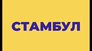 Турция, Стамбул 2022 - февраль