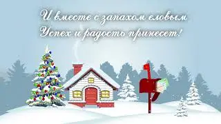 Поздравление с Новым годом!
