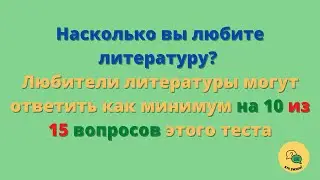 Тест По Литературе - Любимые Классики - Узнайте Насколько Вы Начитаны!