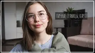 ЛИЧНЫЕ ГРАНИЦЫ, Говорю 