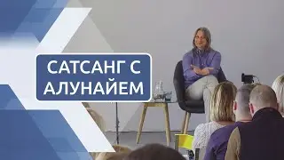 Сатсанг с Алунайем. 14 октября 2018 (О реализации, развитии Эго, наслаждении болью и ретрите)